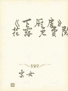 《下厨房》金银花露 免费阅读封面