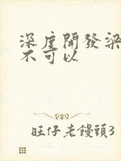 深度开发梁医生不可以