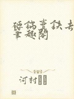 砸锅卖铁去上学笔趣阁