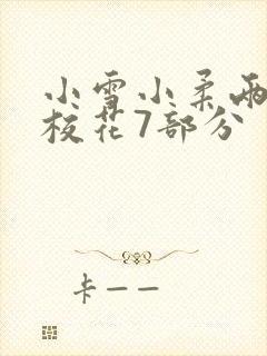 小雪小柔两个大校花7部分
