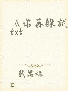 《你再躲试试》txt