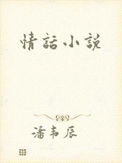 情话小说