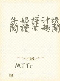 牛奶榨汁机免费阅读笔趣阁