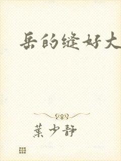 岳的缝好大