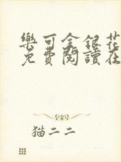 乐可金银花全文免费阅读在线7章封面