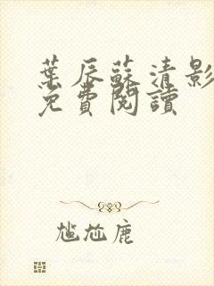 叶辰苏清影全文免费阅读封面