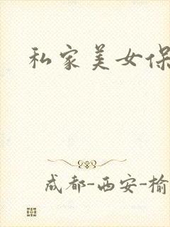 私家美女保健医