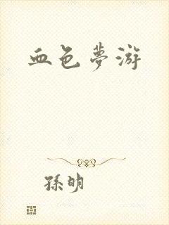 血色梦游