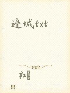 边城txt