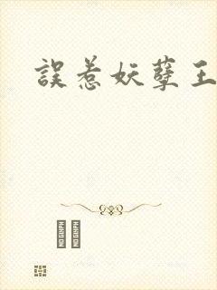误惹妖孽王爷