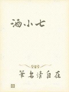 酒小七