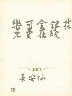 乐可金银花全文免费在线封面