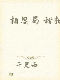 相思局 甜柚子封面