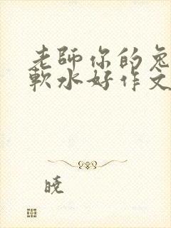 老师你的兔子好软水好作文免费阅读