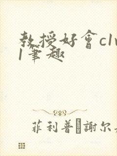 教授好会c1v1笔趣封面
