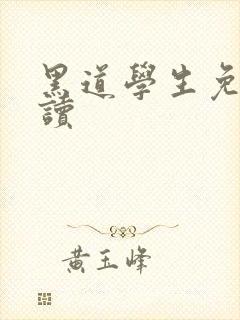 黑道学生免费阅读封面