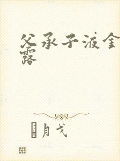 父承子液金银花露封面