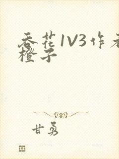 吞花1V3作者橙子封面
