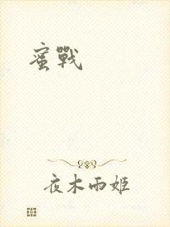 蜜战