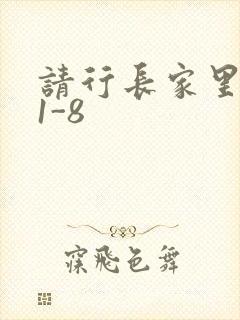 请行长家里吃饭1-8
