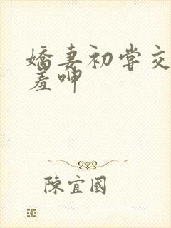 娇妻初尝交换害羞呻封面
