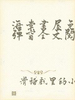 海棠书屋免费无弹窗全文阅读