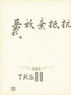 岳放弃抵抗迎合我
