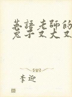 英语老师的大白兔子又大又好吃封面