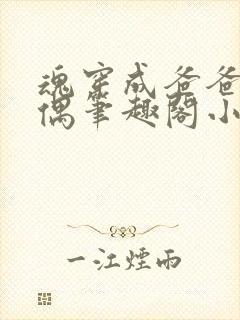 魂穿成爸爸的人偶笔趣阁小说免费阅读