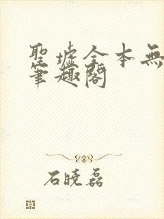 圣墟全本无弹窗笔趣阁