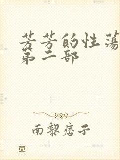 芳芳的性荡生活第二部