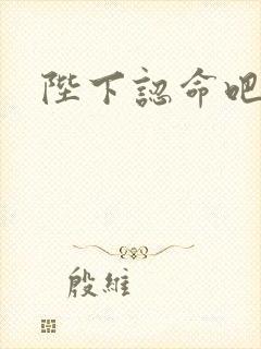 陛下认命吧
