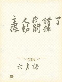 主人我错了请把振动关掉