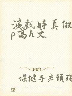 演戏时真做了np高h文