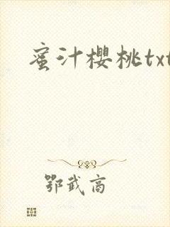 蜜汁樱桃txt