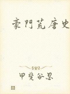 豪门荒唐史