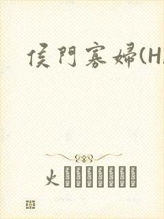 侯门寡妇(H)