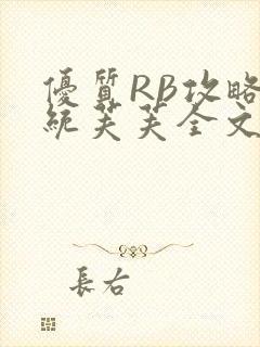 优质RB攻略系统芙芙全文免费
