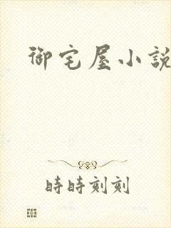 御宅屋小说