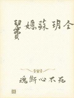 儿媳苏玥全文免费