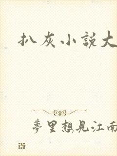 扒灰小说大全