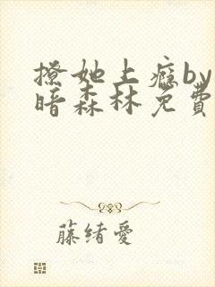 撩她上瘾by黑暗森林免费阅读封面