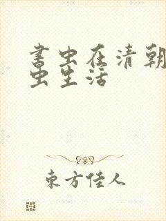 书虫在清朝的米虫生活