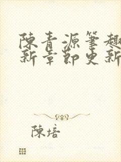 陈青源笔趣阁最新章节更新