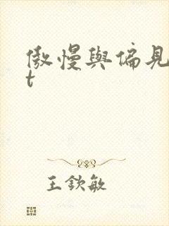傲慢与偏见txt