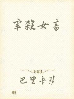 宰杀女畜