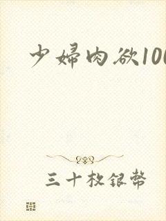 少妇肉欲100