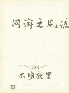 网游之风流骑士