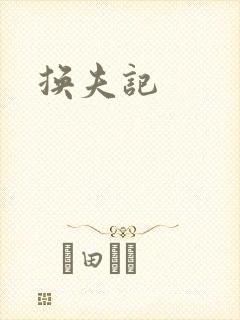 换夫记