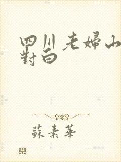 四川老妇山边性对白封面